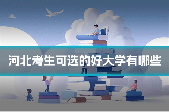 河北考生可选的好大学有哪些