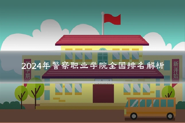 2024年警察职业学院全国排名解析