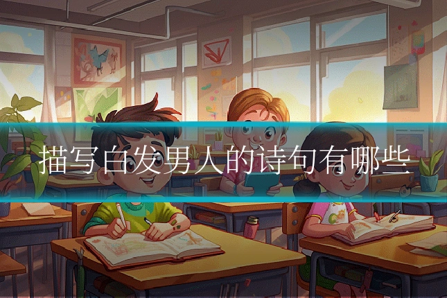 描写白发男人的诗句有哪些