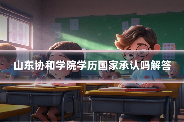 山东协和学院学历国家承认吗解答