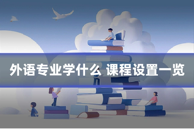 外语专业学什么 课程设置一览