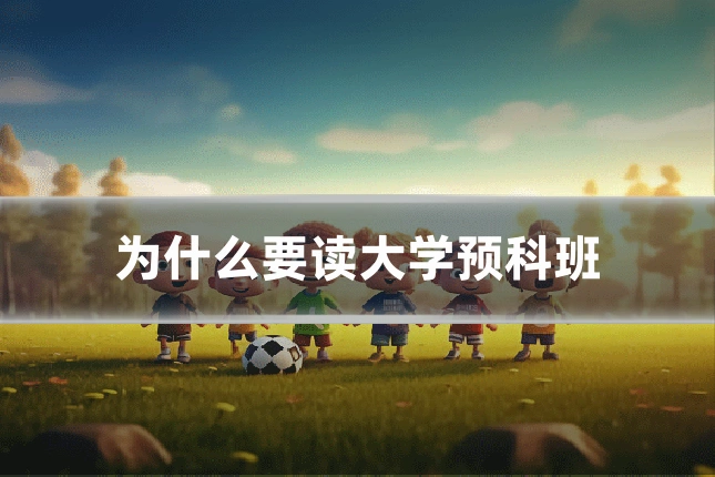 为什么要读大学预科班