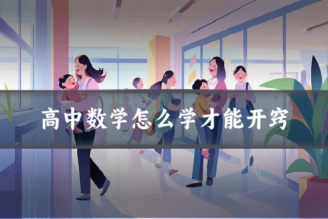高中数学怎么学才能开窍