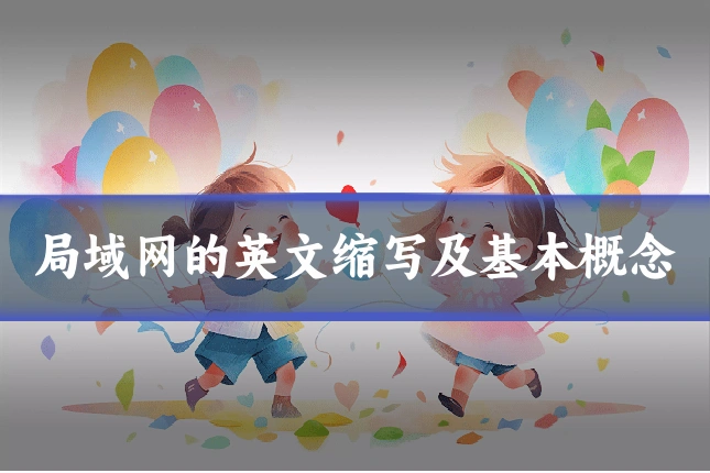 局域网的英文缩写及基本概念