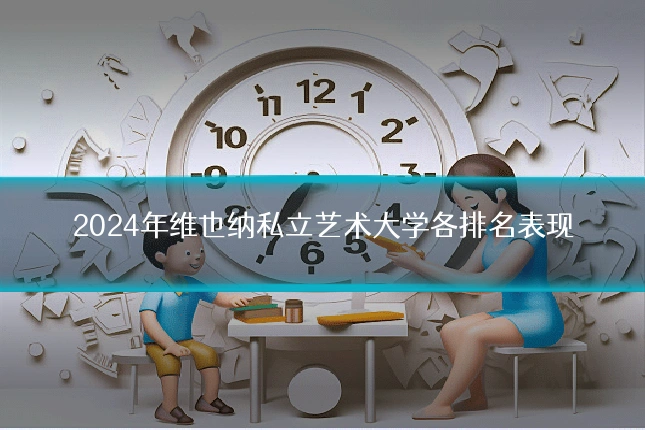 2024年维也纳私立艺术大学各排名表现