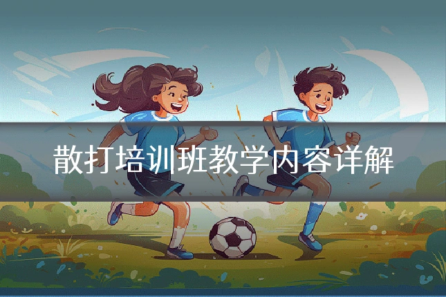 散打培训班教学内容详解