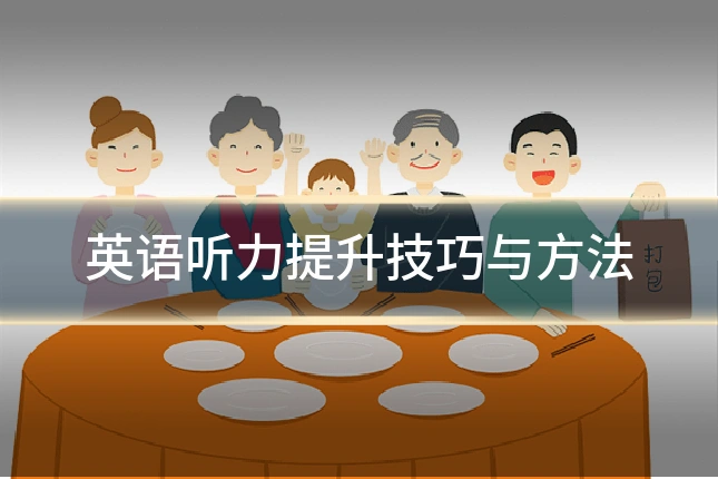 英语听力提升技巧与方法