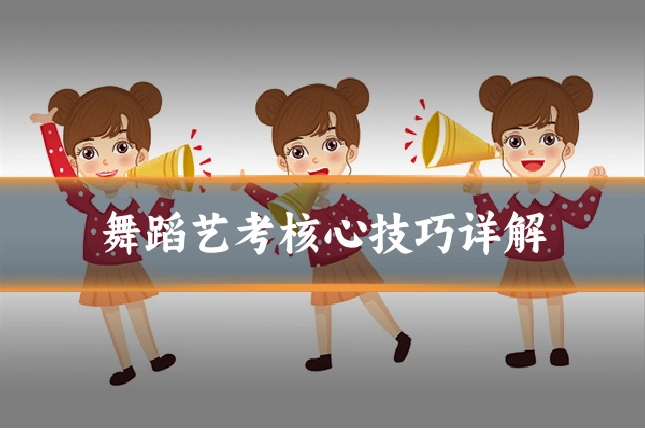 舞蹈艺考核心技巧详解