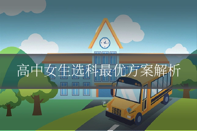 高中女生选科最优方案解析