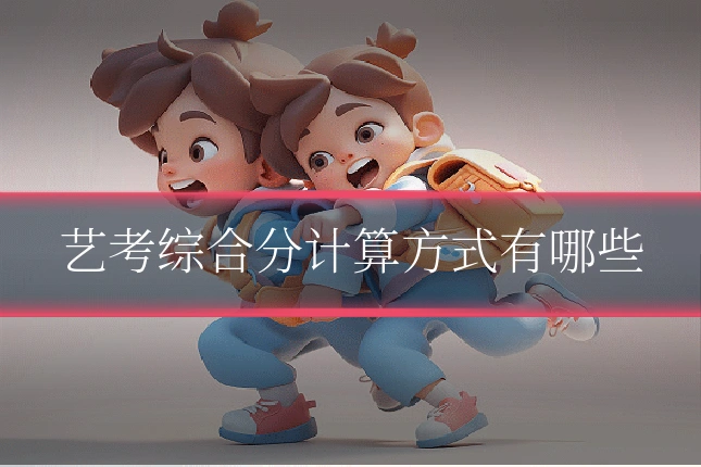 艺考综合分计算方式有哪些