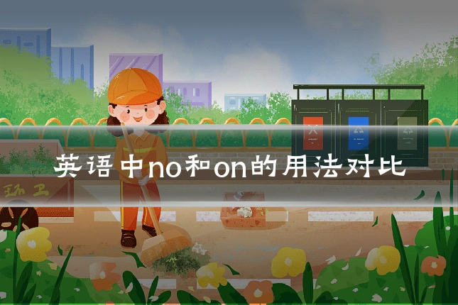 英语中no和on的用法对比