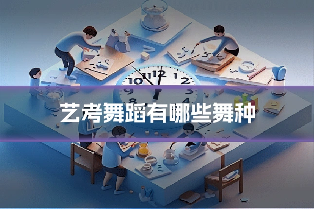 艺考舞蹈有哪些舞种