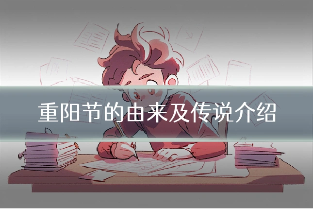 重阳节的由来及传说介绍