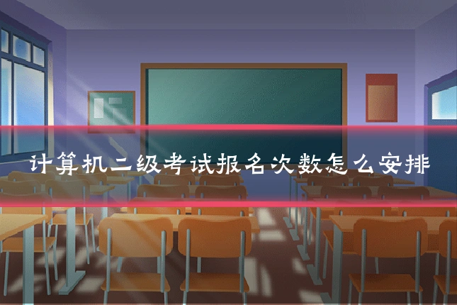 计算机二级考试报名次数怎么安排