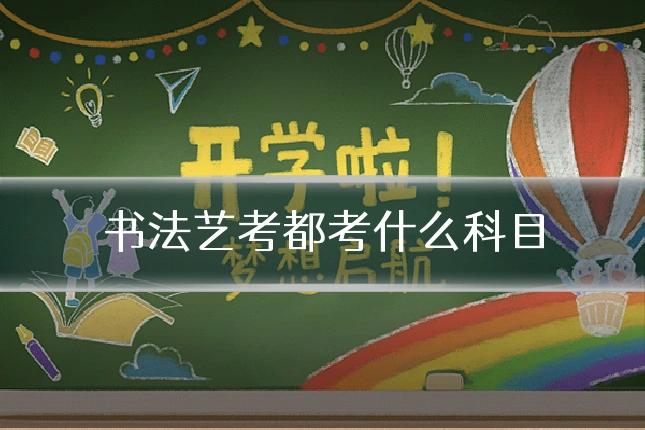 书法艺考都考什么科目