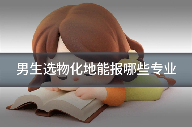 男生选物化地能报哪些专业