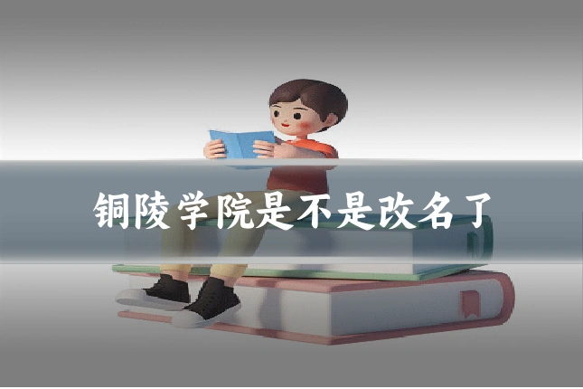 铜陵学院是不是改名了
