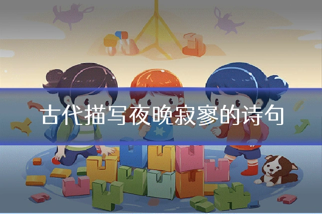 古代描写夜晚寂寥的诗句