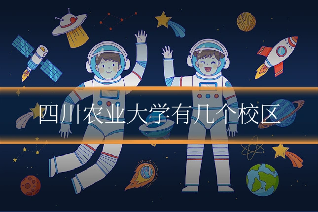 四川农业大学有几个校区