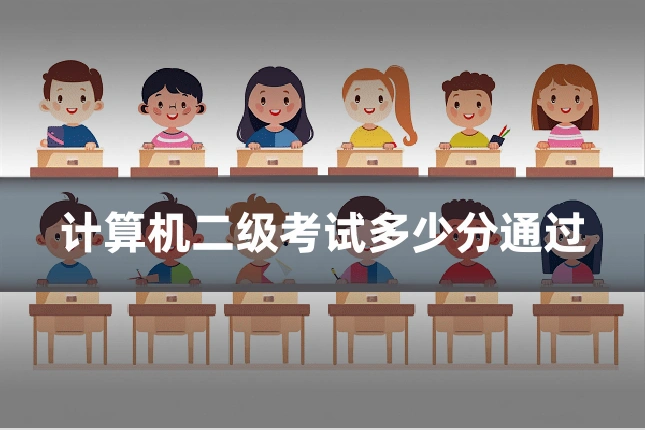 计算机二级考试多少分通过