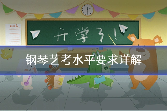钢琴艺考水平要求详解