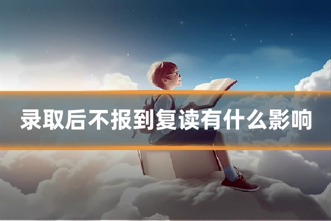 录取后不报到复读有什么影响