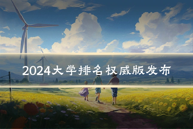 2024大学排名权威版发布