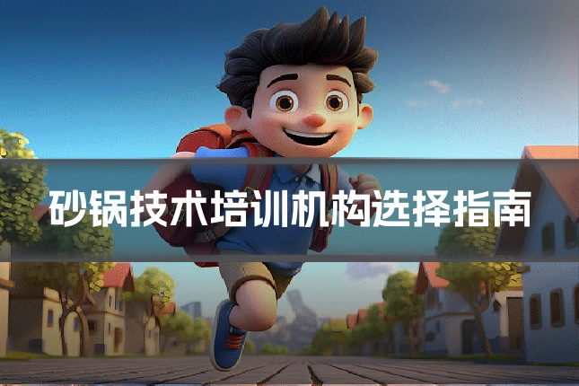 砂锅技术培训机构选择指南