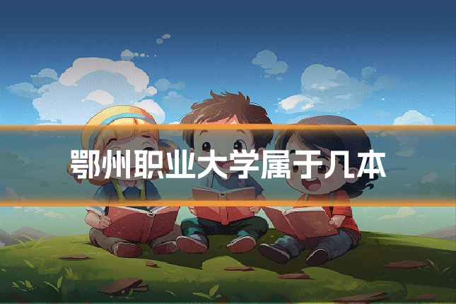 鄂州职业大学属于几本
