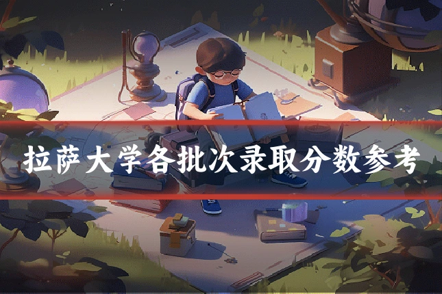 拉萨大学各批次录取分数参考