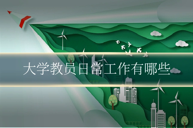 大学教员日常工作有哪些