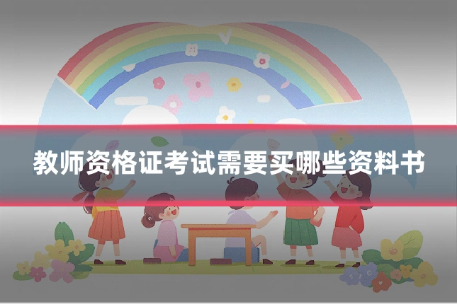 教师资格证考试需要买哪些资料书
