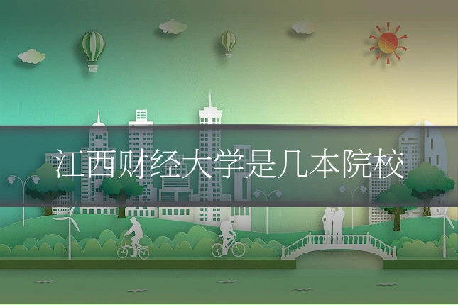 江西财经大学是几本院校