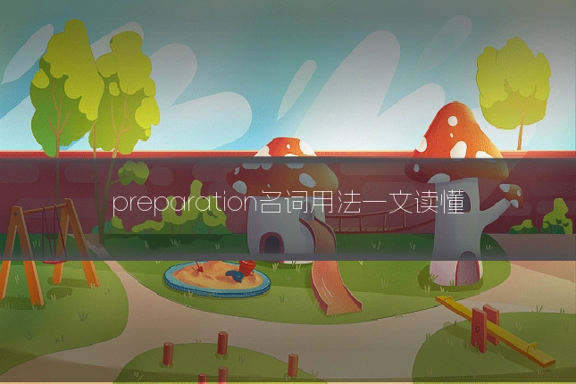 preparation名词用法一文读懂