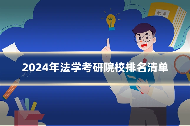 2024年法学考研院校排名清单