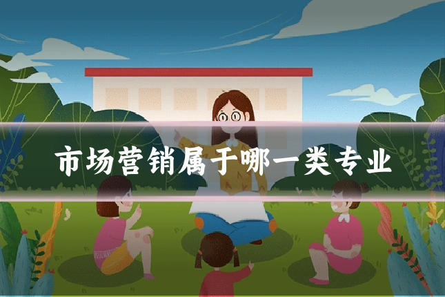 市场营销属于哪一类专业