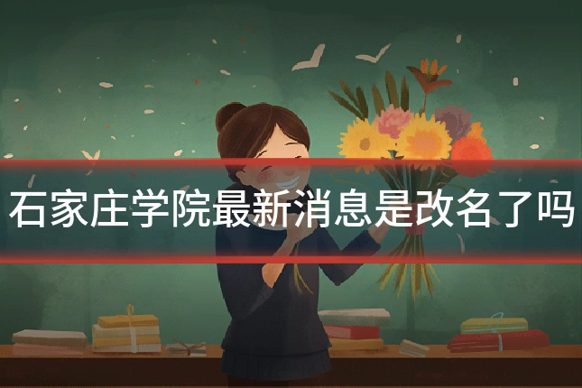 石家庄学院最新消息是改名了吗