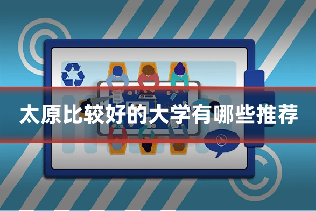 太原比较好的大学有哪些推荐