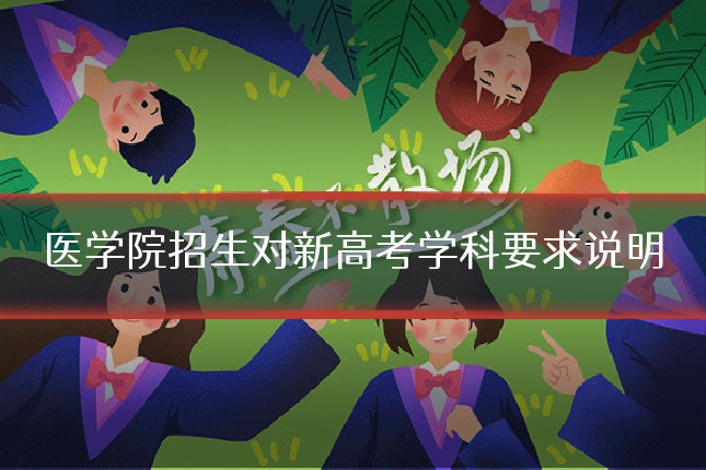 医学院招生对新高考学科要求说明