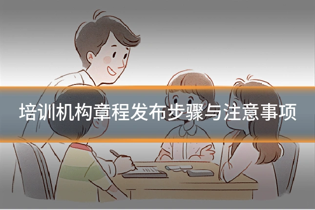 培训机构章程发布步骤与注意事项