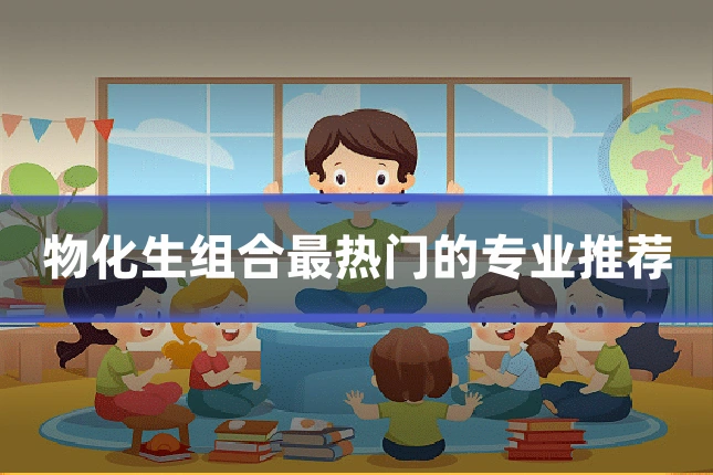 物化生组合最热门的专业推荐