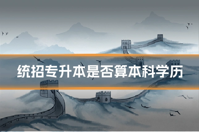 统招专升本是否算本科学历