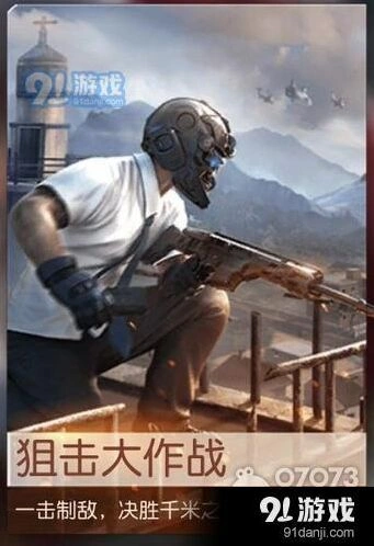荒野行动狙击大作战玩法技巧指南