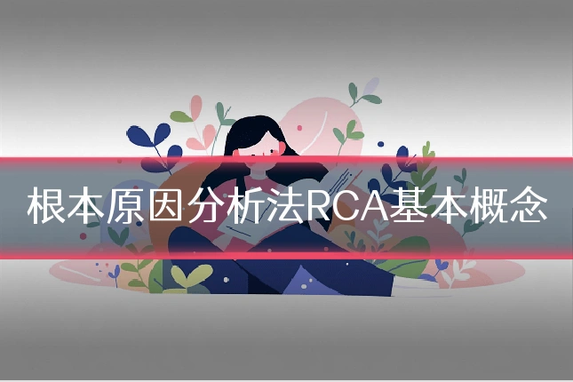 根本原因分析法RCA基本概念