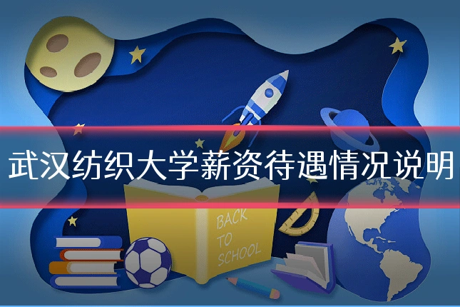 武汉纺织大学薪资待遇情况说明