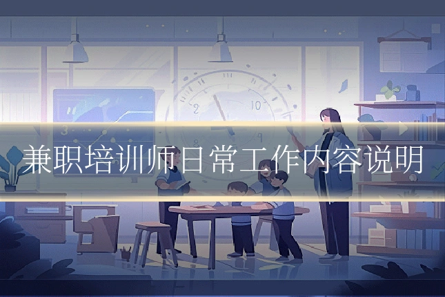 兼职培训师日常工作内容说明