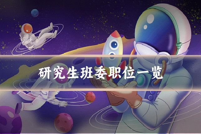 研究生班委职位一览