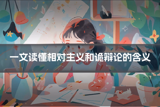 一文读懂相对主义和诡辩论的含义