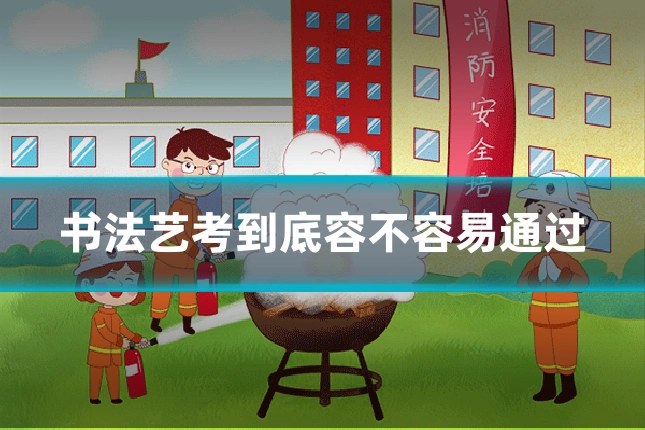 书法艺考到底容不容易通过
