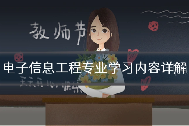 电子信息工程专业学习内容详解